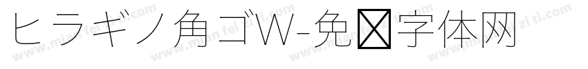 ヒラギノ角ゴW字体转换