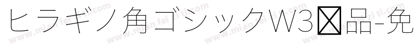 ヒラギノ角ゴシックW3样品字体转换
