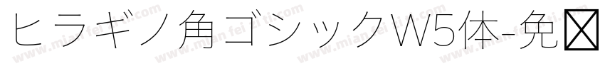 ヒラギノ角ゴシックW5体字体转换