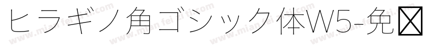 ヒラギノ角ゴシック体W5字体转换