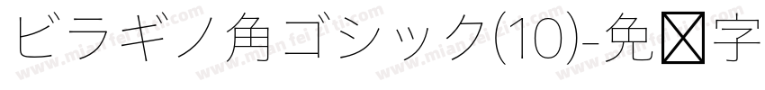 ビラギノ角ゴシック(10)字体转换