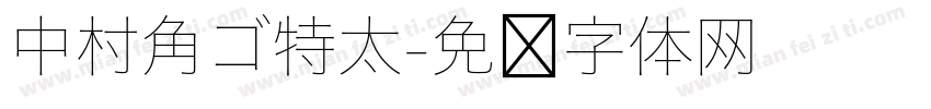 中村角ゴ特太字体转换