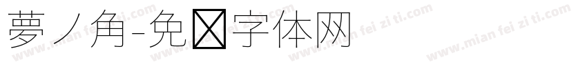 夢ノ角字体转换