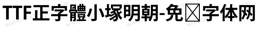 TTF正字體小塚明朝字体转换