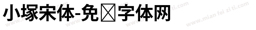 小塚宋体字体转换