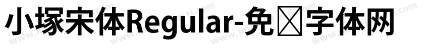 小塚宋体Regular字体转换