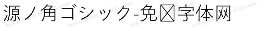 源ノ角ゴシック字体转换