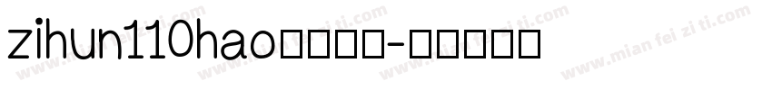 zihun110hao免费下载字体转换