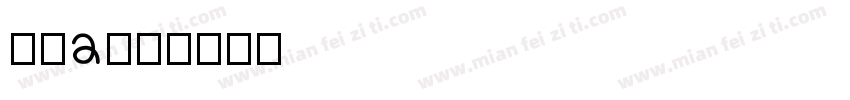 紫築a字体转换