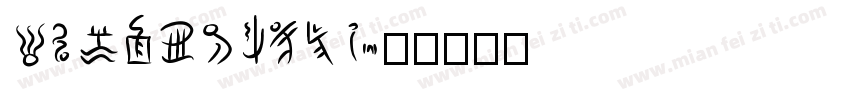 SimonDrake字体转换