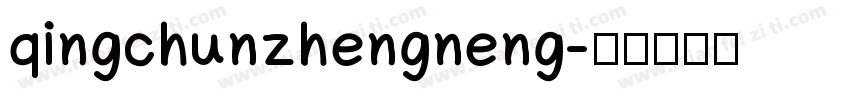 qingchunzhengneng字体转换