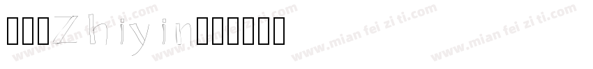 郭芷吟Zhiyin字体转换