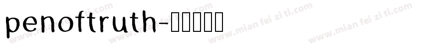 penoftruth字体转换