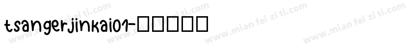 tsangerjinkai01字体转换