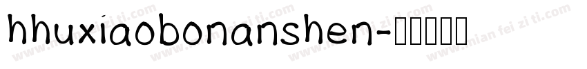 hhuxiaobonanshen字体转换