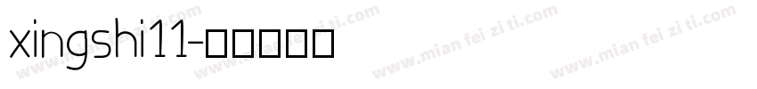 xingshi11字体转换