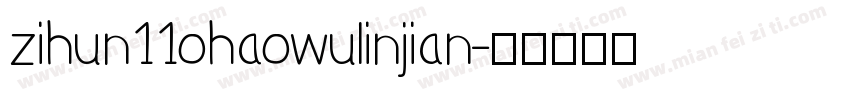 zihun11ohaowulinjian字体转换