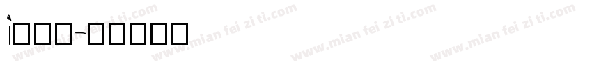 i佛难题字体转换