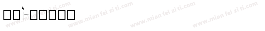 简单i字体转换