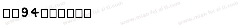 字魂94字体转换