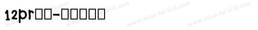 12pr黑体字体转换