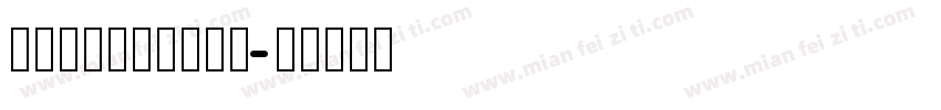 naikaifont字体转换