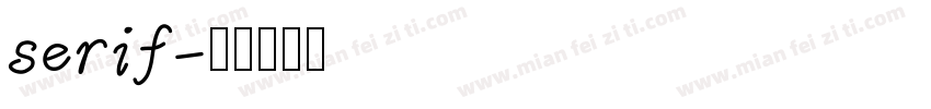 serif字体转换