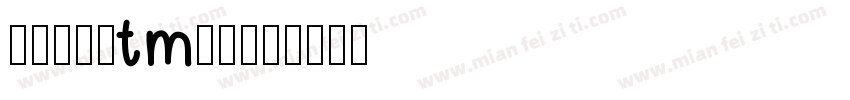 一加莹黑字tm下载字体转换