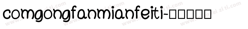 comgongfanmianfeiti字体转换
