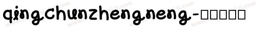 qingchunzhengneng字体转换