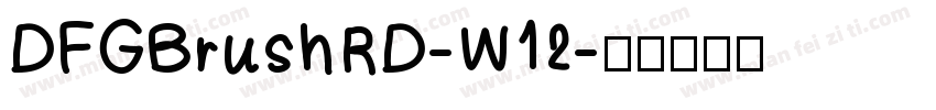 DFGBrushRD-W12字体转换
