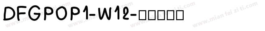 DFGPOP1-W12字体转换