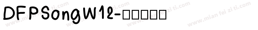 DFPSongW12字体转换