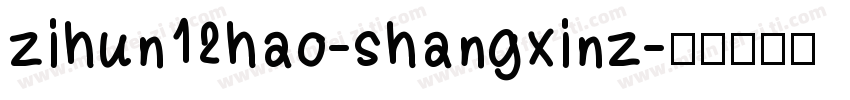 zihun12hao-shangxinz字体转换