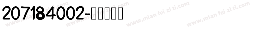 207184002字体转换