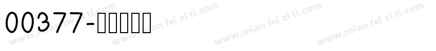 00377字体转换