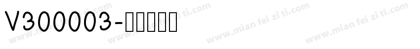 V300003字体转换