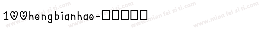100hongbianhao字体转换