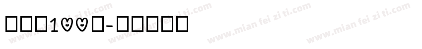 张韶涵100％字体转换