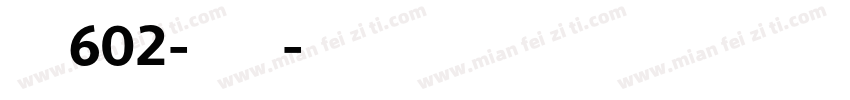 字魂602-云锦宋字体转换