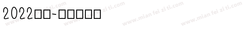 2022字体字体转换