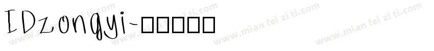 IDzongyi字体转换