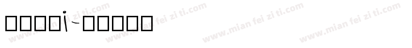 梦梦学院i字体转换