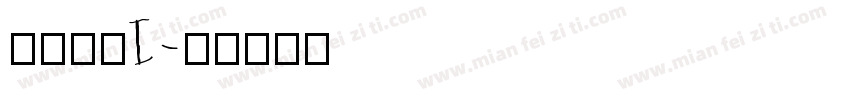 生存之战I字体转换