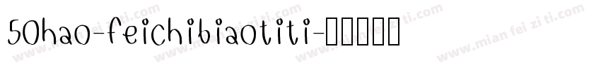 50hao-feichibiaotiti字体转换