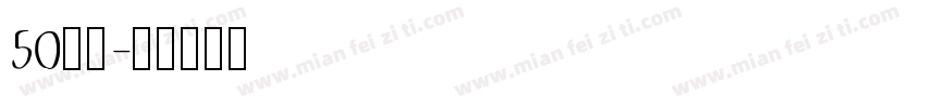 50白鸽字体转换