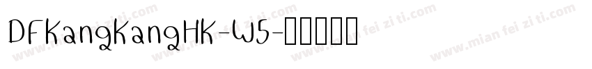 DFKangKangHK-W5字体转换