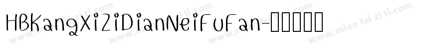 HBKangXiZiDianNeiFuFan字体转换