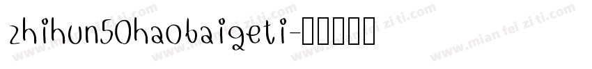 zhihun50haobaigeti字体转换