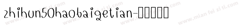 zhihun50haobaigetian字体转换